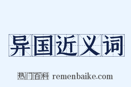 异国近义词是什么意思的图片